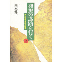 発掘の迷路を行く　上　古典考古学以後