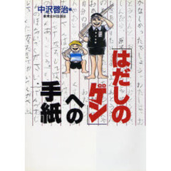 「はだしのゲン」への手紙