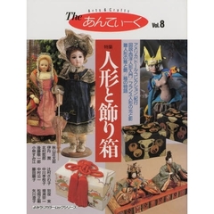 Ｔｈｅあんてぃーく　Ａｒｔｓ　＆　ｃｒａｆｔｓ　Ｖｏｌ．８　特集人形と飾り箱
