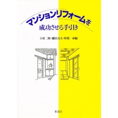 マンションリフォームを成功させる手引き