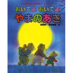 おいでよおいでよやまのあき