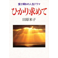 ひかり求めて　愛と輝きの人生ドラマ