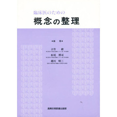 臨床医のための概念の整理