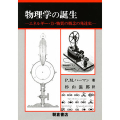 物理学の誕生　エネルギー・力・物質の概念の発達史