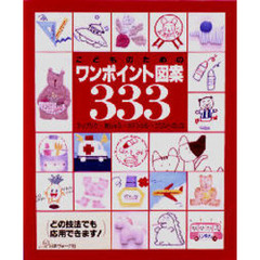 こどものためのワンポイント図案３３３　アップリケ・刺しゅう・ステンシル・プリントゴッコ