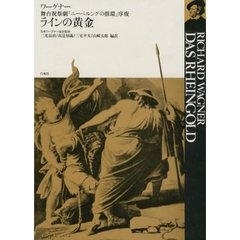 ラインの黄金　舞台祝祭劇『ニーベルングの指環』序夜