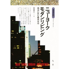 ニューヨークモダンリビング　都市に住む建築家達
