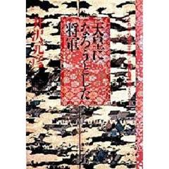 天皇になろうとした将軍　それからの太平記／足利義満のミステリー
