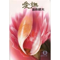 愛撫