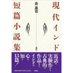 現代インド短篇小説集