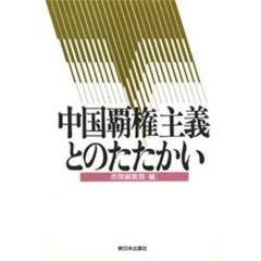 中国覇権主義とのたたかい