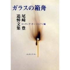ガラスの箱舟　尾崎豊追悼文集