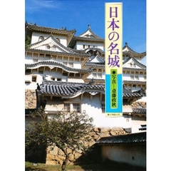 日本の名城