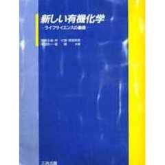 新しい有機化学　ライフサイエンスの基礎