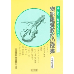 物語重要教材の授業　子どもの発想を生かす　小学校５年