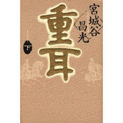 重耳　下