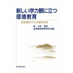 新しい学力観に立つ環境教育　琵琶湖畔での水環境学習