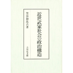 近世武家社会の政治構造