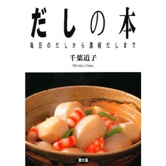 だしの本　毎日のだしから濃縮だしまで