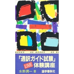 「通訳ガイド試験」ＬＩＶＥ体験講座