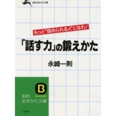 「話す力」の鍛えかた