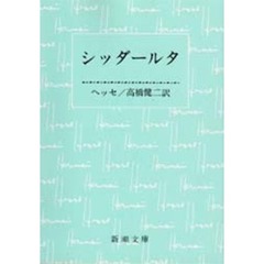 シッダールタ　改版