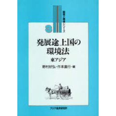 発展途上国の環境法　東アジア