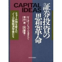 証券投資の思想革命　ウォール街を変えたノーベル賞経済学者たち