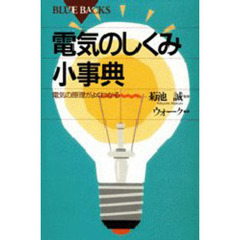 電気のしくみ小事典　電気の原理がよくわかる