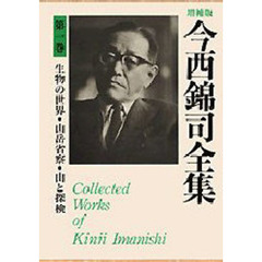 今西錦司全集　第１巻　増補版　生物の世界・山岳省察・山と探検