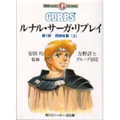 ルナル・サーガ・リプレイ　第１部〔上〕　四姉妹篇　上