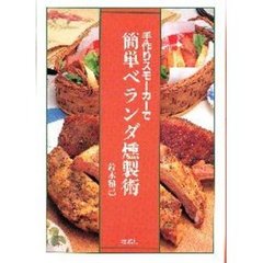 手作りスモーカーで簡単ベランダ燻製術