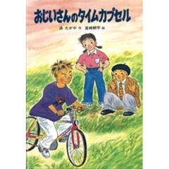 おじいさんのタイムカプセル
