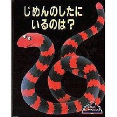 じめんのしたにいるのは？