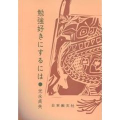 勉強好きにするには