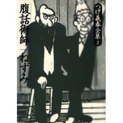 つげ義春全集　２　腹話術師／ねずみ