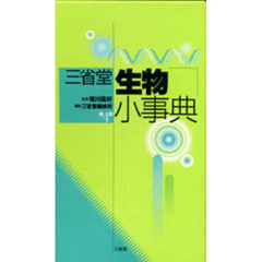 三省堂生物小事典　第４版