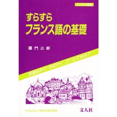 すらすらフランス語の基礎