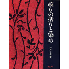 絞りの括りと染め