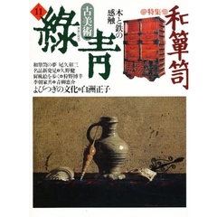古美術緑青　Ｎｏ．１１