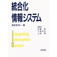 統合化情報システム