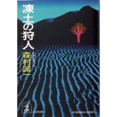 凍土の狩人