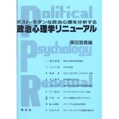 政治心理学リニューアル　ポスト・モダンな政治心理を分析する