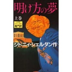 明け方の夢　上　新書判