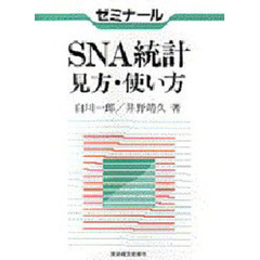 ゼミナールＳＮＡ統計見方・使い方