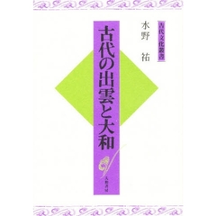 古代の出雲と大和　新装版