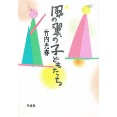 風の翼の子どもたち