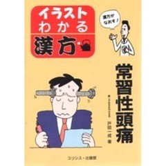 常習性頭痛