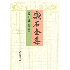 漱石全集　第７巻