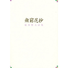 無窮花（ムクゲ）抄　桜井哲夫詩集